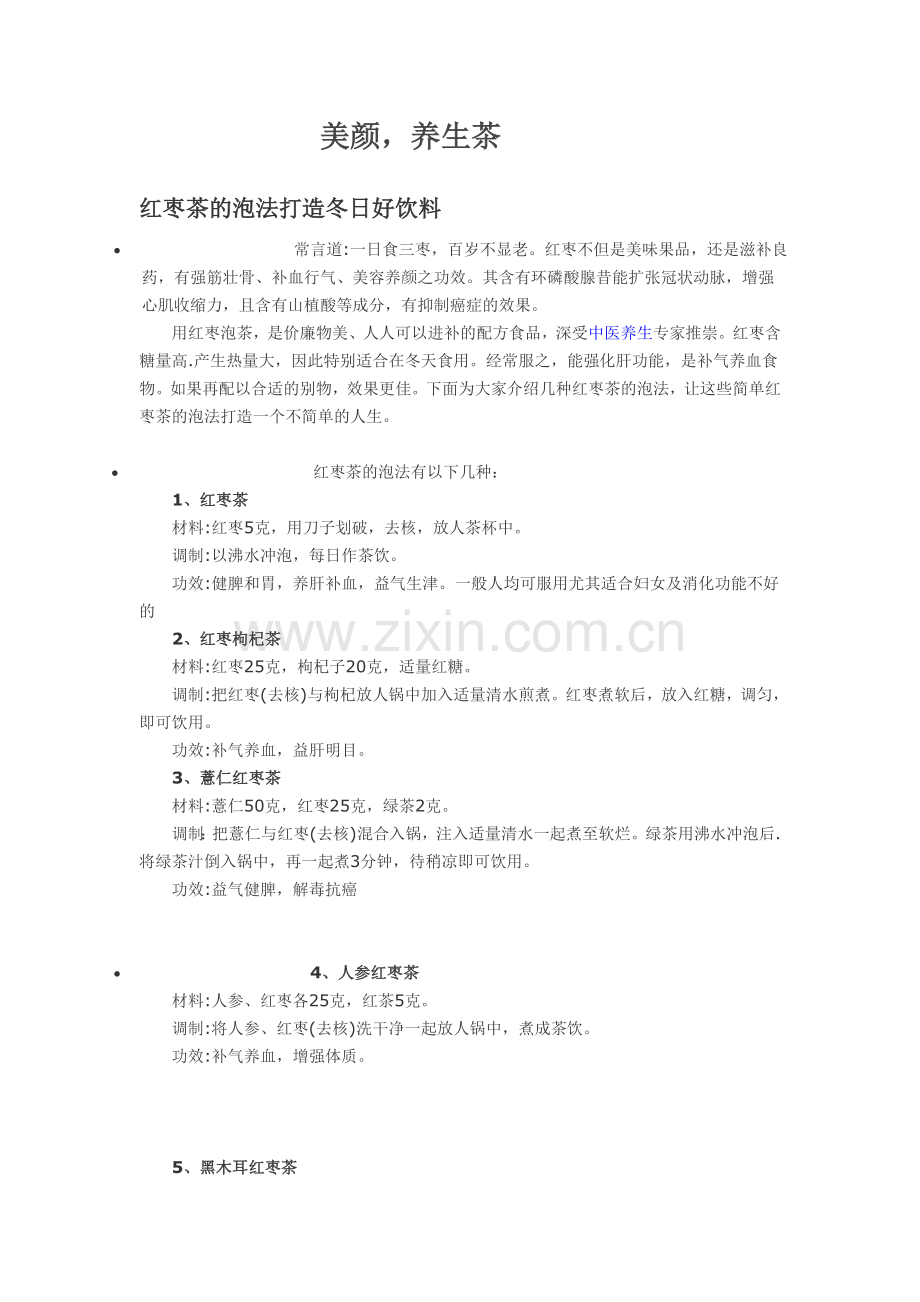 美颜,养生茶.doc_第1页