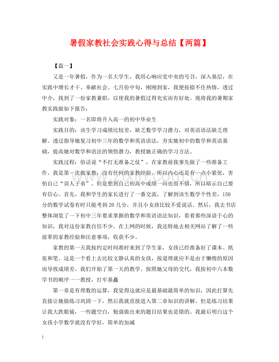 暑假家教社会实践心得与总结【两篇】.docx_第1页