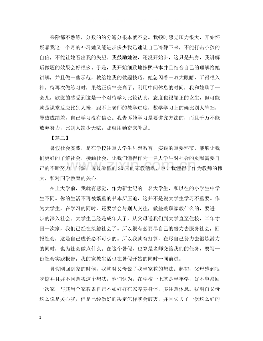 暑假家教社会实践心得与总结【两篇】.docx_第2页