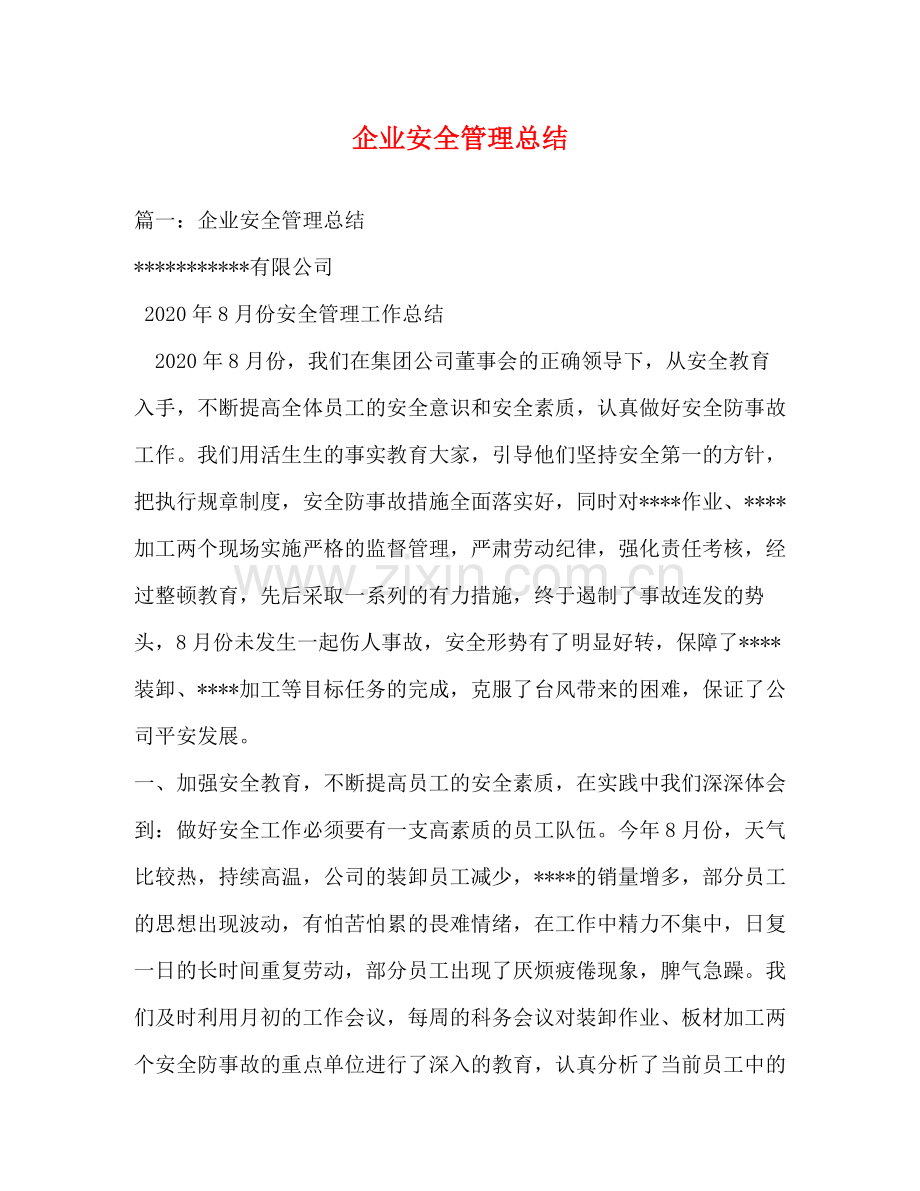 企业安全管理总结.docx_第1页