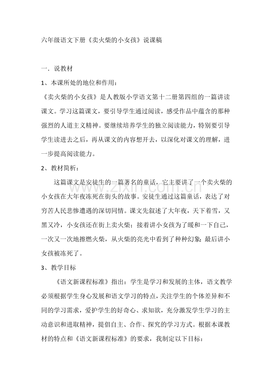 卖火柴的小女孩（说课稿）.docx_第1页
