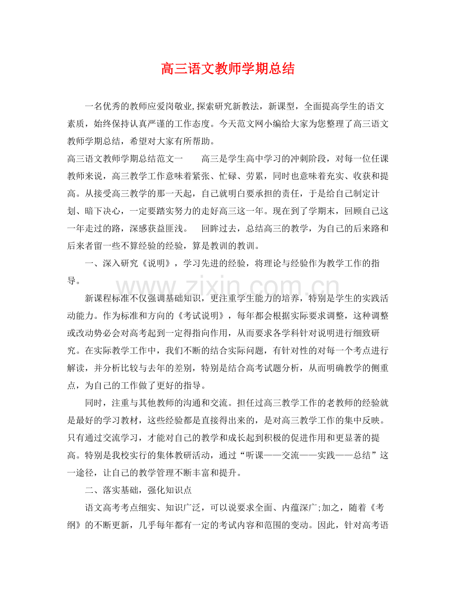 高三语文教师学期总结 .docx_第1页