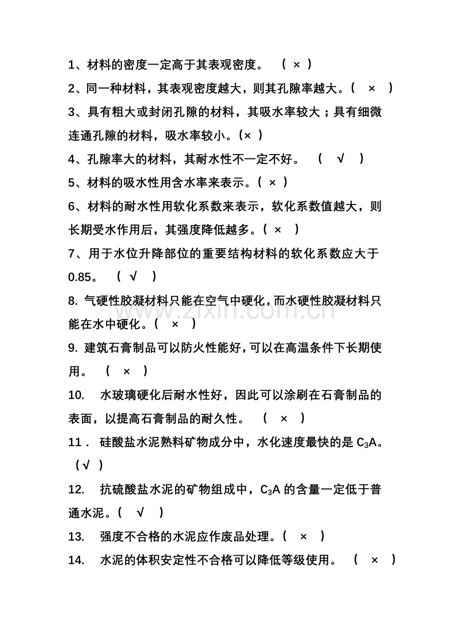 土木工程材料期末.doc_第1页