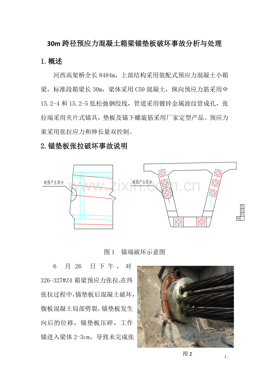 预制小箱梁锚垫板破坏事故分析与处理(灌浆料法).doc_第1页