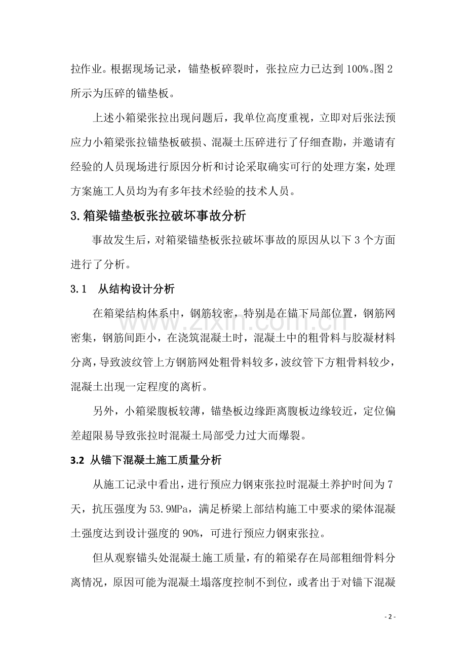 预制小箱梁锚垫板破坏事故分析与处理(灌浆料法).doc_第2页