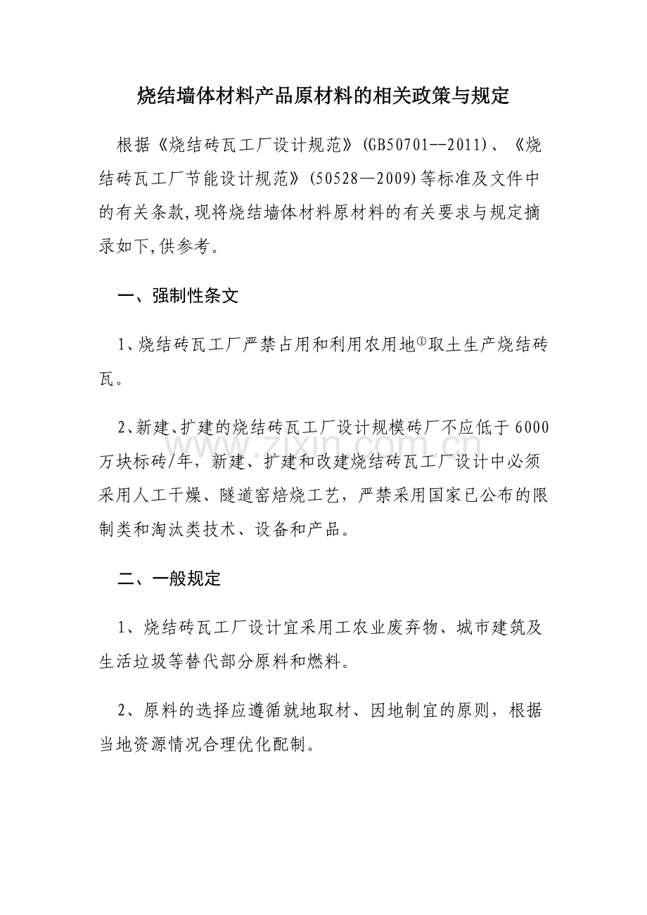烧结墙体材料产品原材料的相关政策与规定.doc_第1页