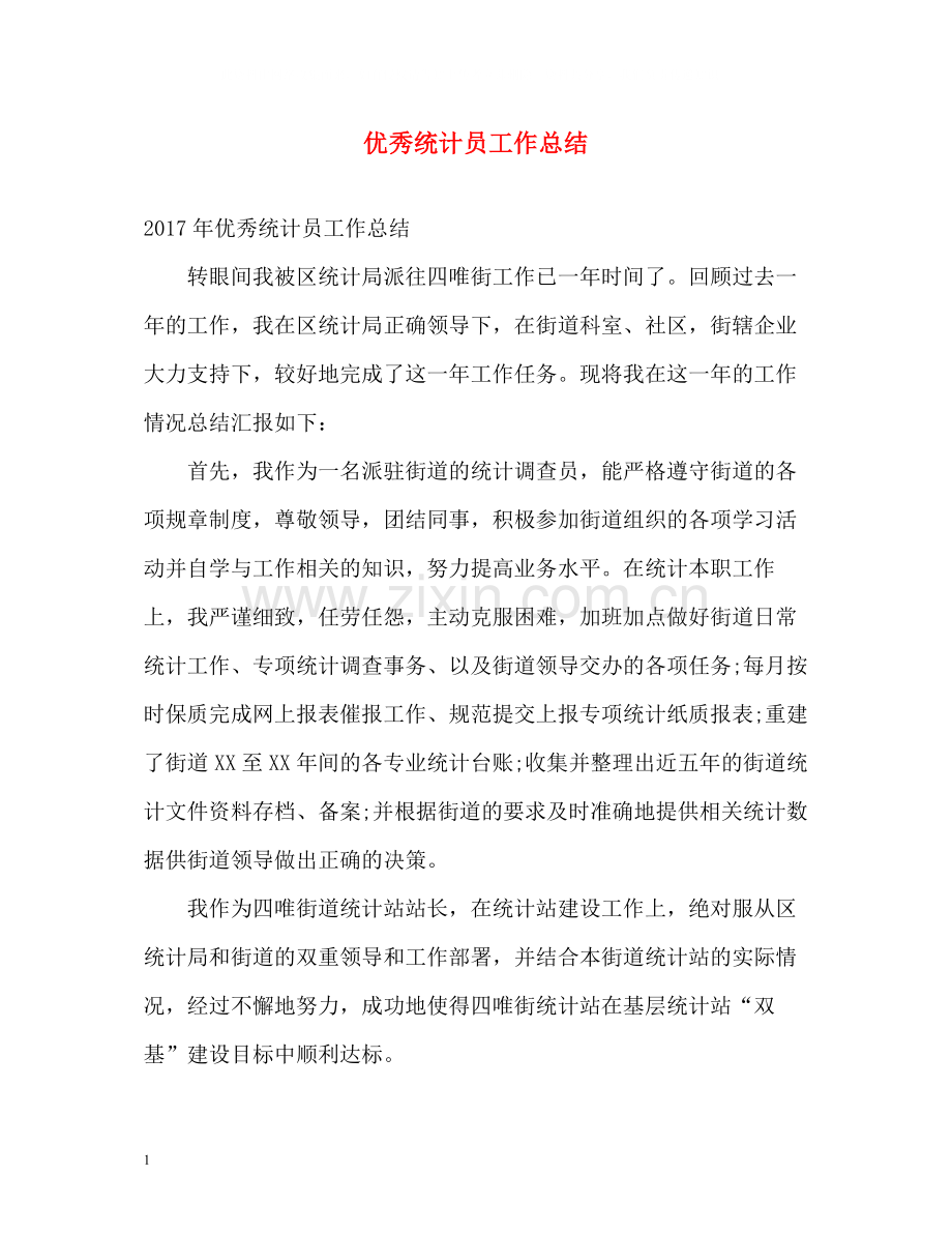 优秀统计员工作总结.docx_第1页