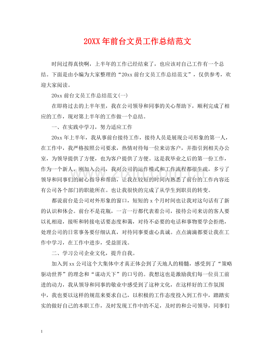 前台文员工作总结范文2.docx_第1页