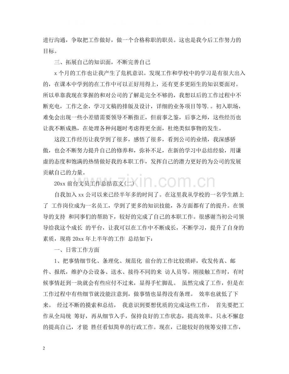 前台文员工作总结范文2.docx_第2页
