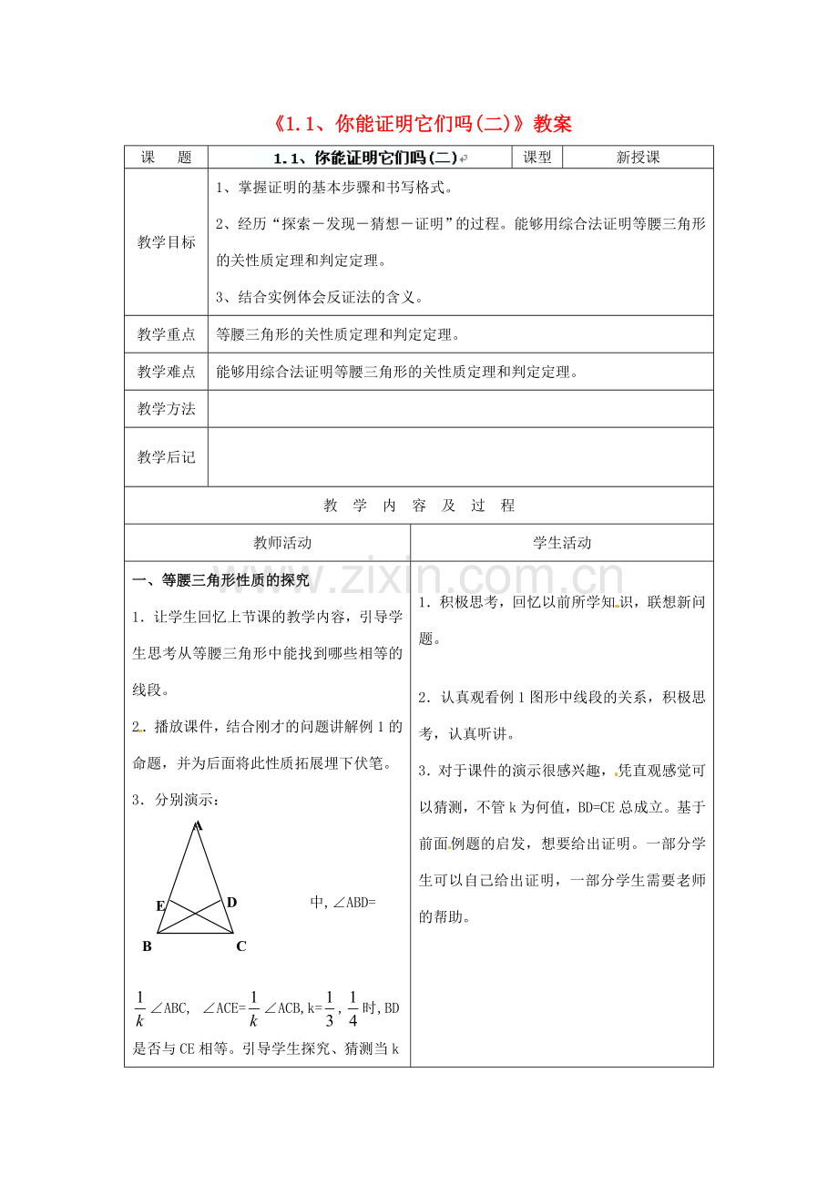 四川省胶南市理务关镇中心中学九年级数学上册《1.1 你能证明它们吗》教案（二） 北师大版.doc_第1页