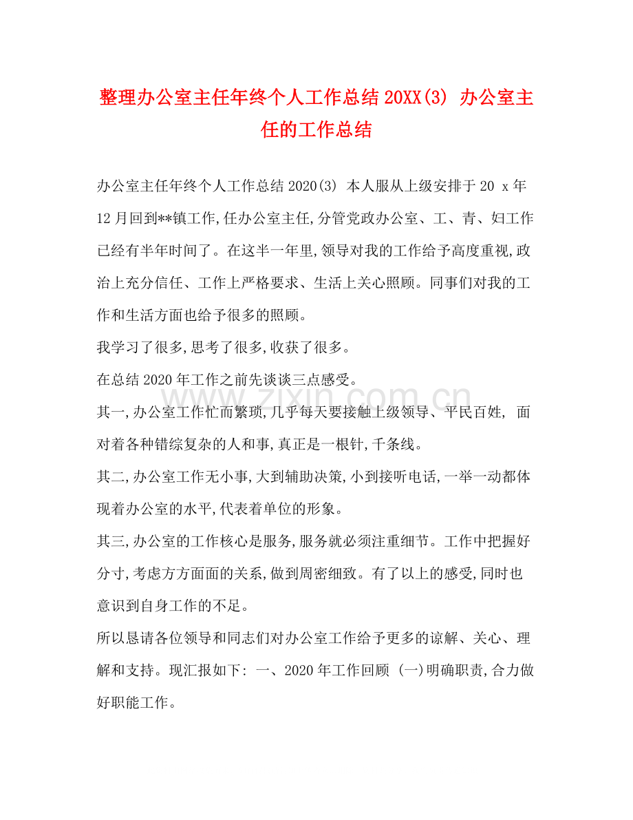 整理办公室主任年终个人工作总结2)办公室主任的工作总结.docx_第1页