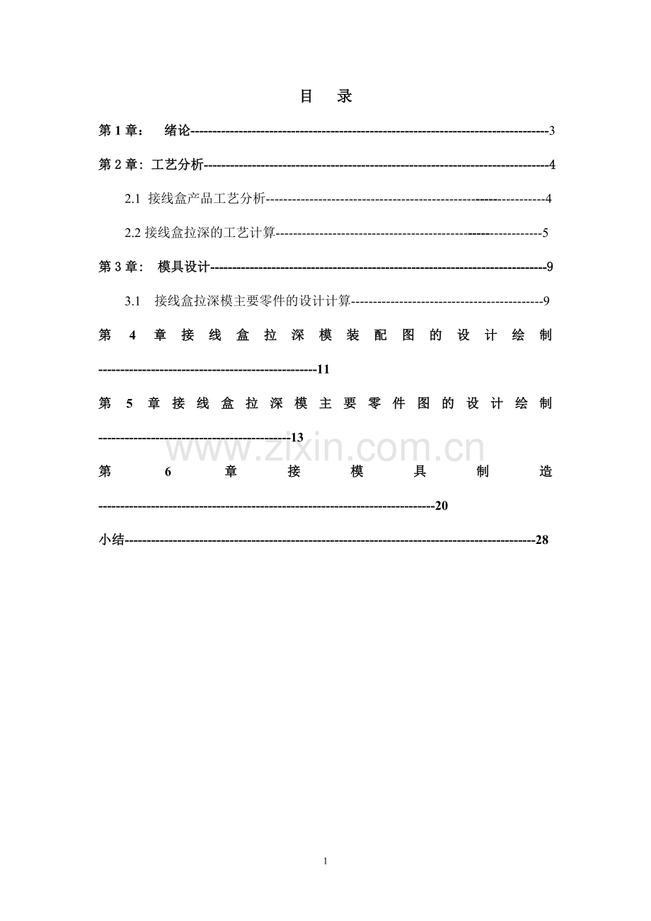 接线盒拉深模设计.doc_第1页