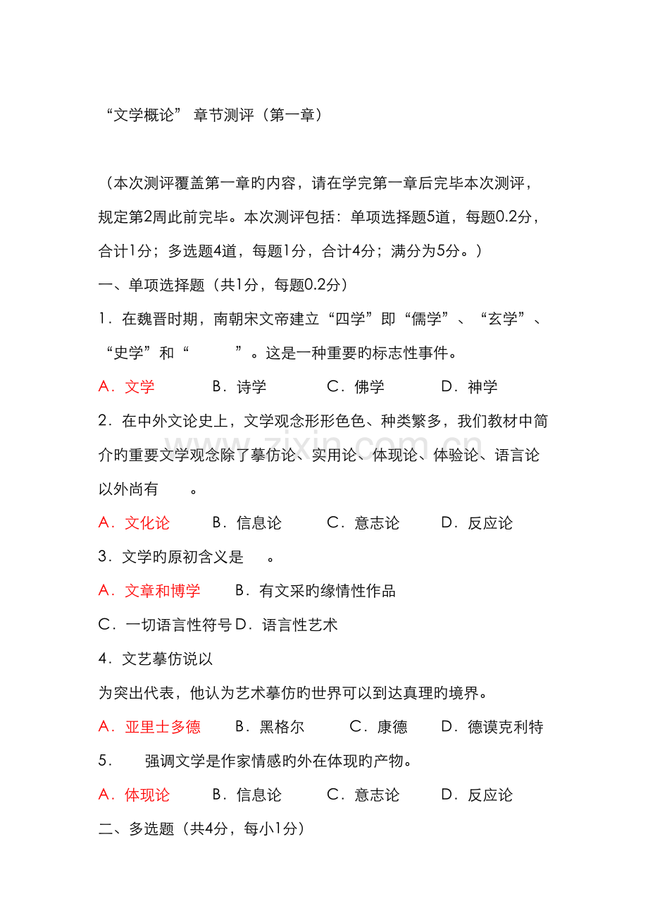 2022年秋季开放大学《文学概论》-形考任务1-9章试题和答案.doc_第1页