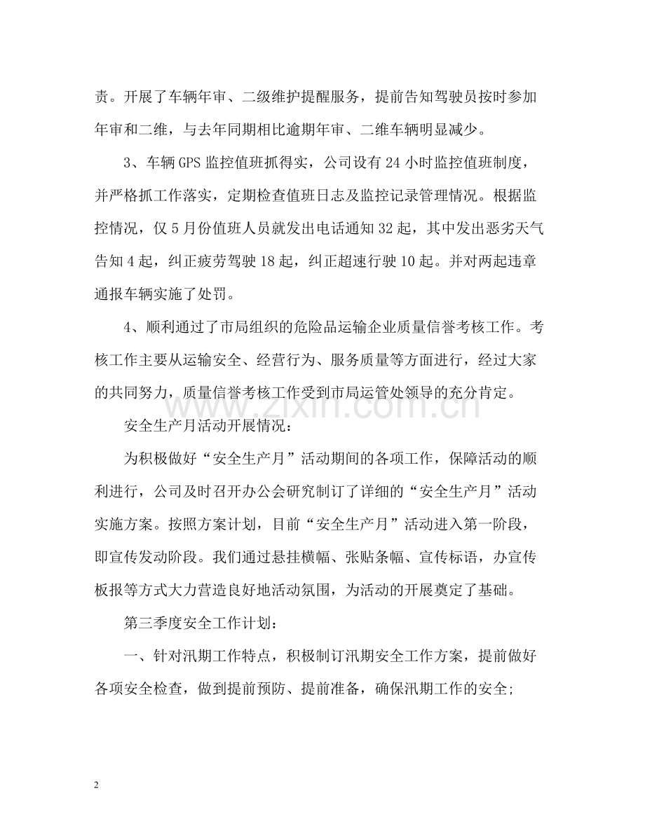 第二季度安全生产工作总结2.docx_第2页