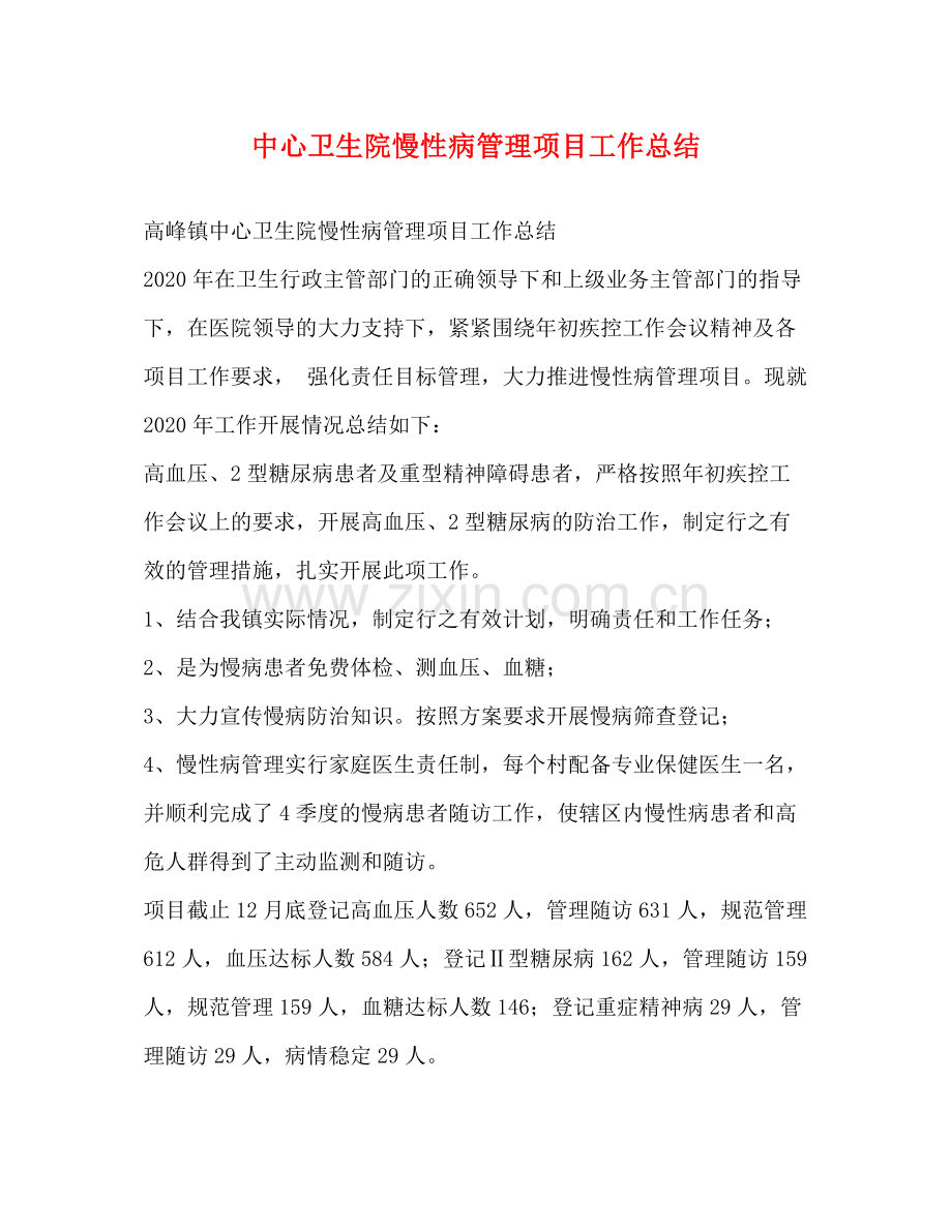 中心卫生院慢性病管理项目工作总结.docx_第1页