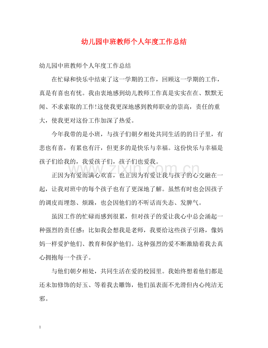 幼儿园中班教师个人年度工作总结2.docx_第1页