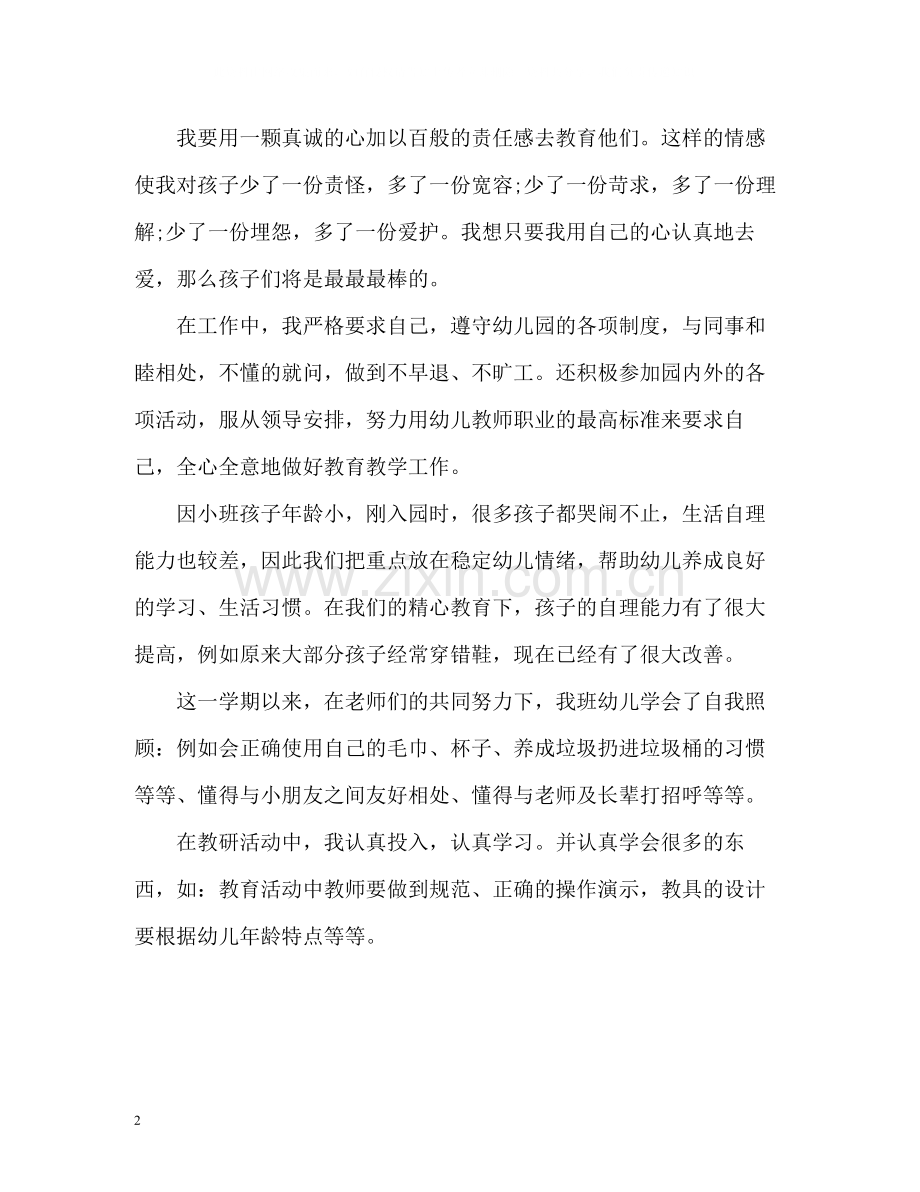 幼儿园中班教师个人年度工作总结2.docx_第2页