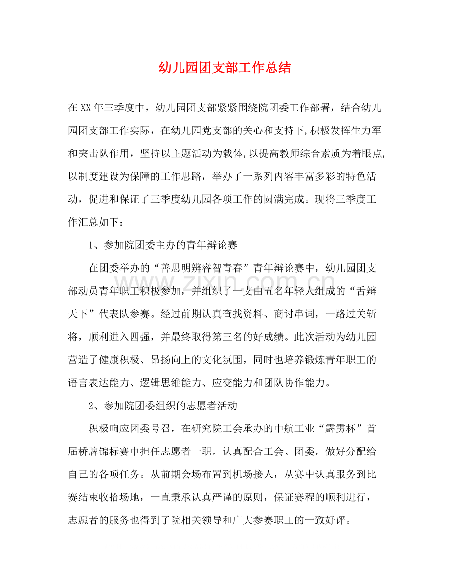 幼儿园团支部工作总结.docx_第1页