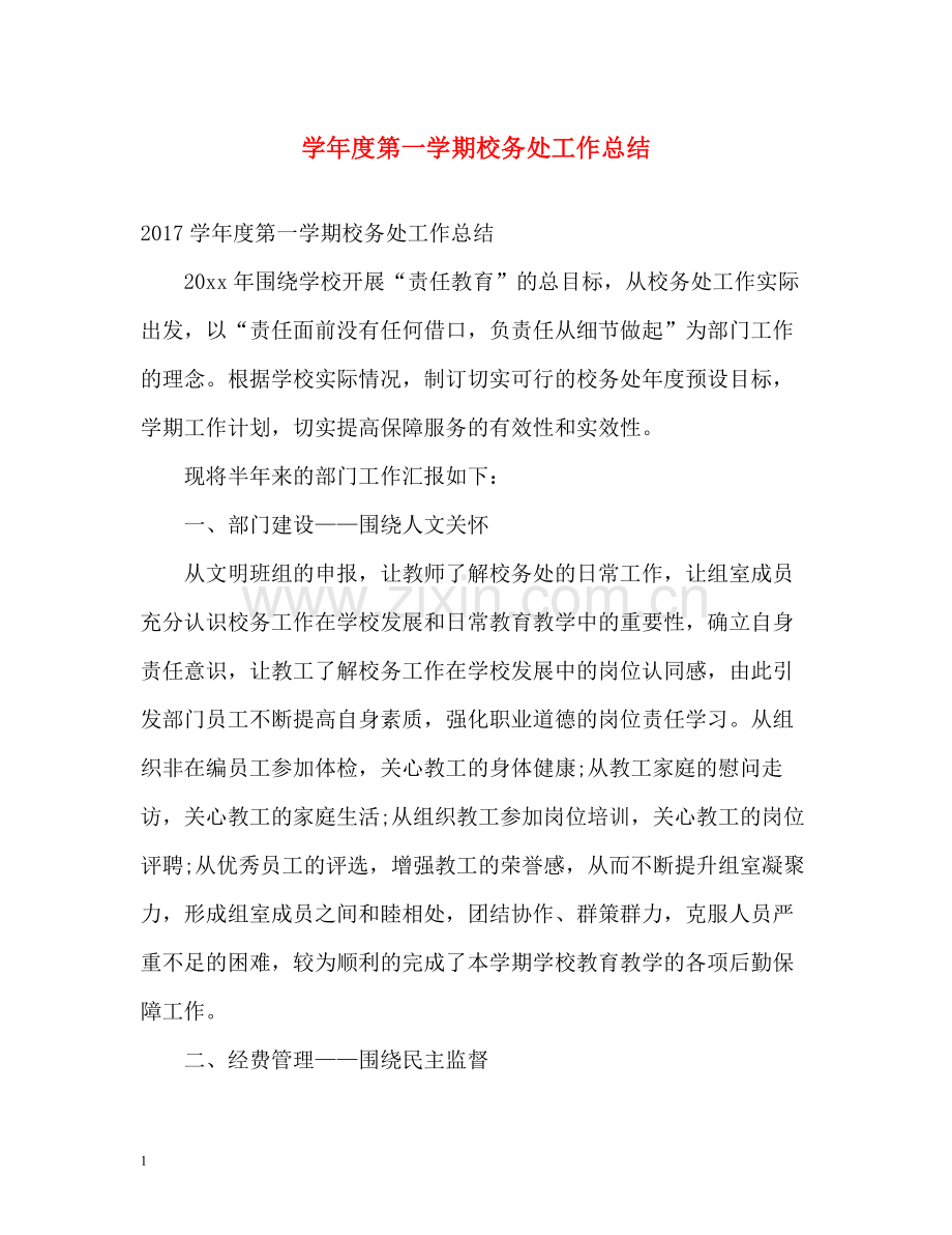 2020学年度第一学期校务处工作总结.docx_第1页