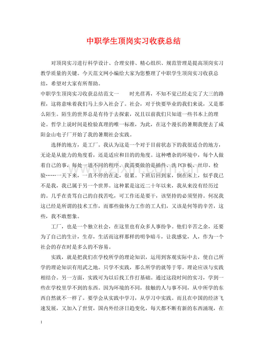 中职学生顶岗实习收获总结.docx_第1页