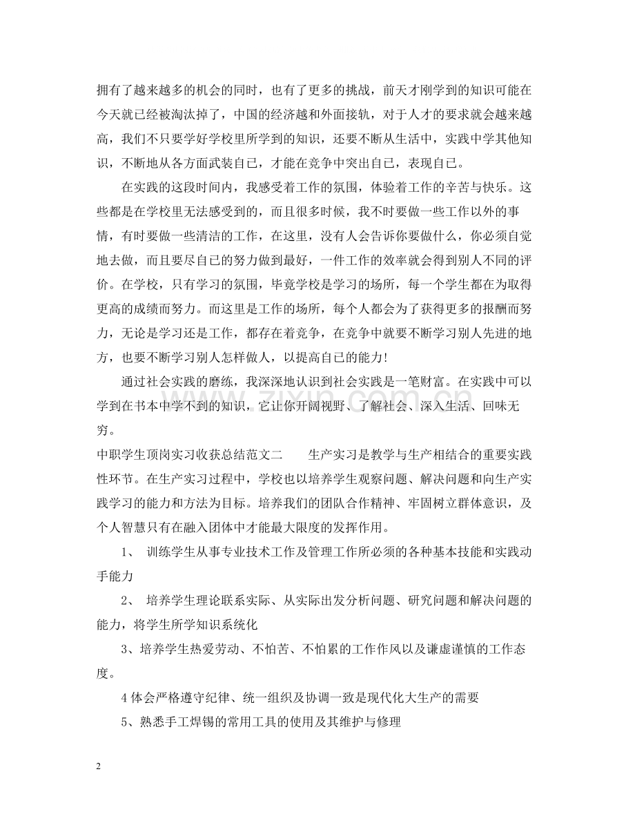中职学生顶岗实习收获总结.docx_第2页