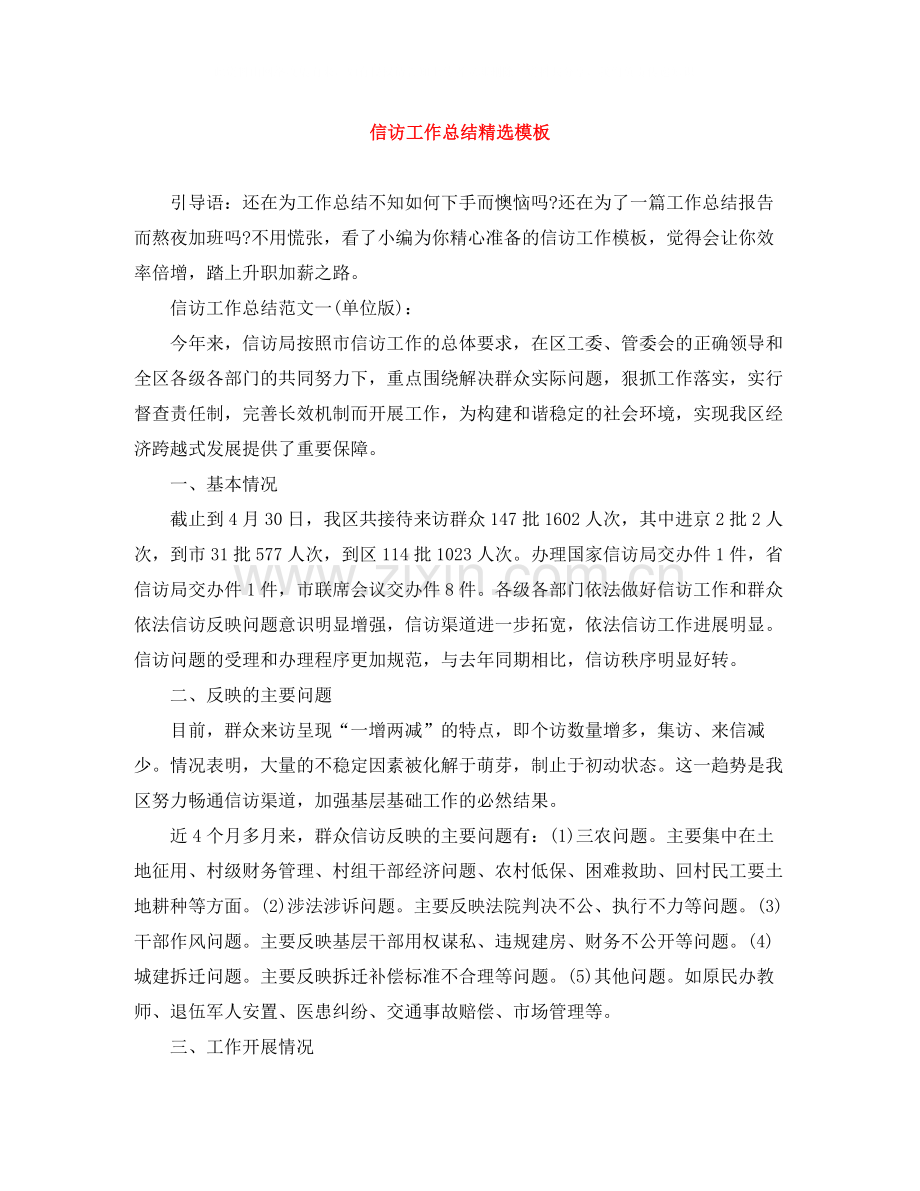信访工作总结模板.docx_第1页