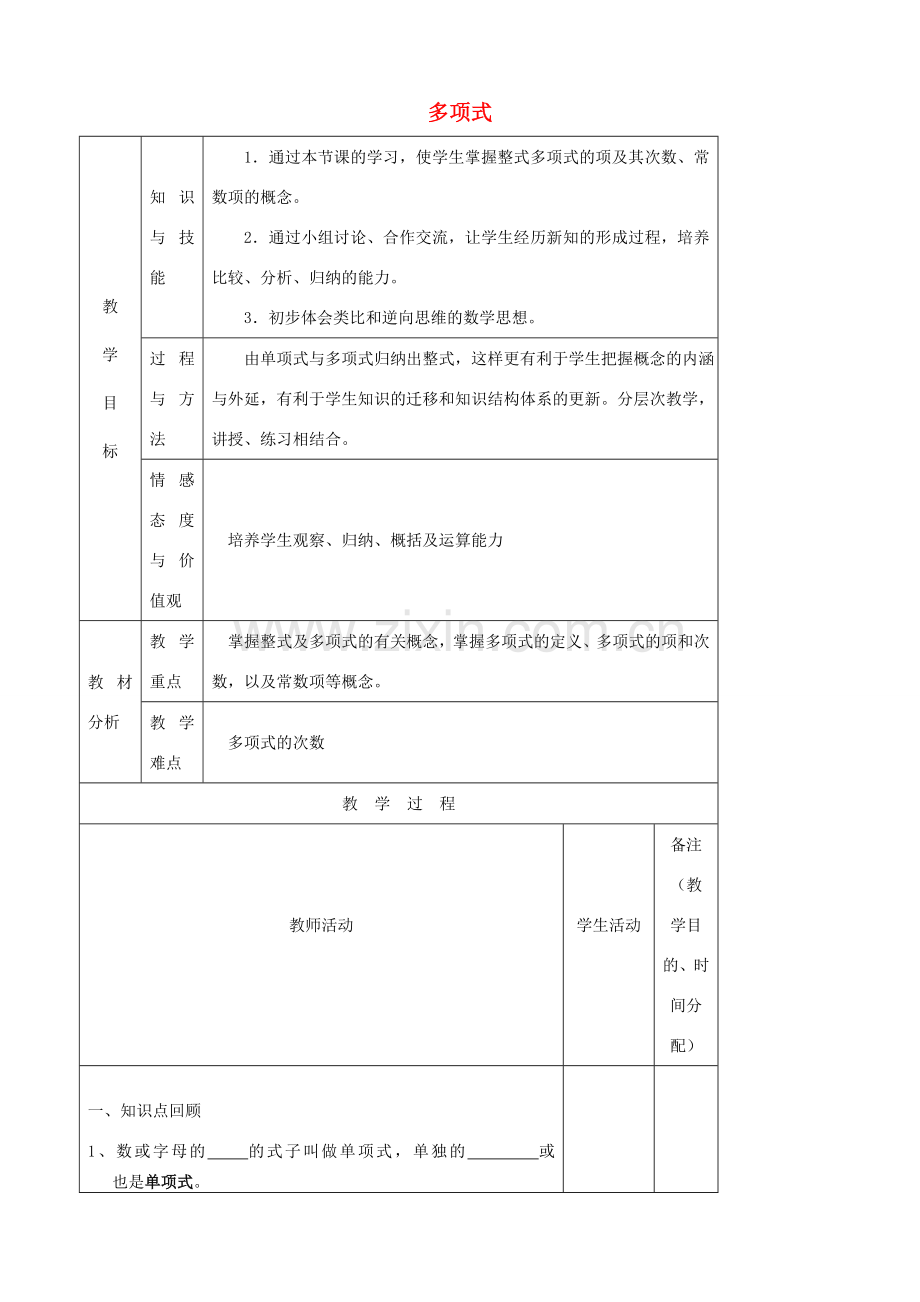 江苏省无锡市七年级数学上册 2.2 多项式教案1 新人教版.doc_第1页