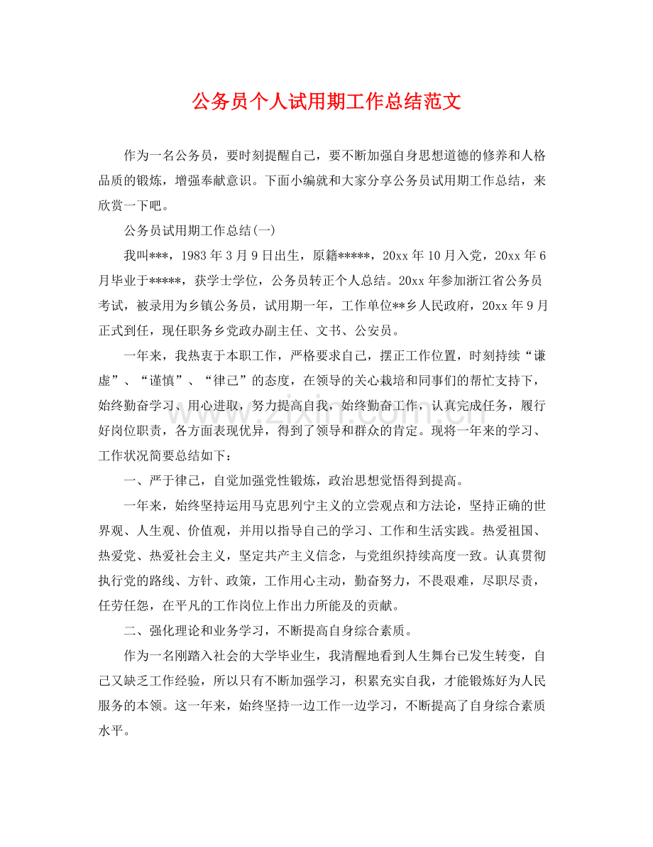 公务员个人试用期工作总结范文 .docx_第1页