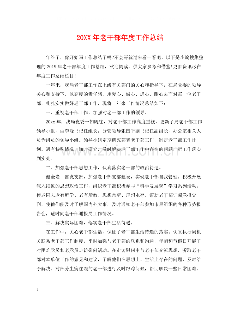 老干部年度工作总结.docx_第1页