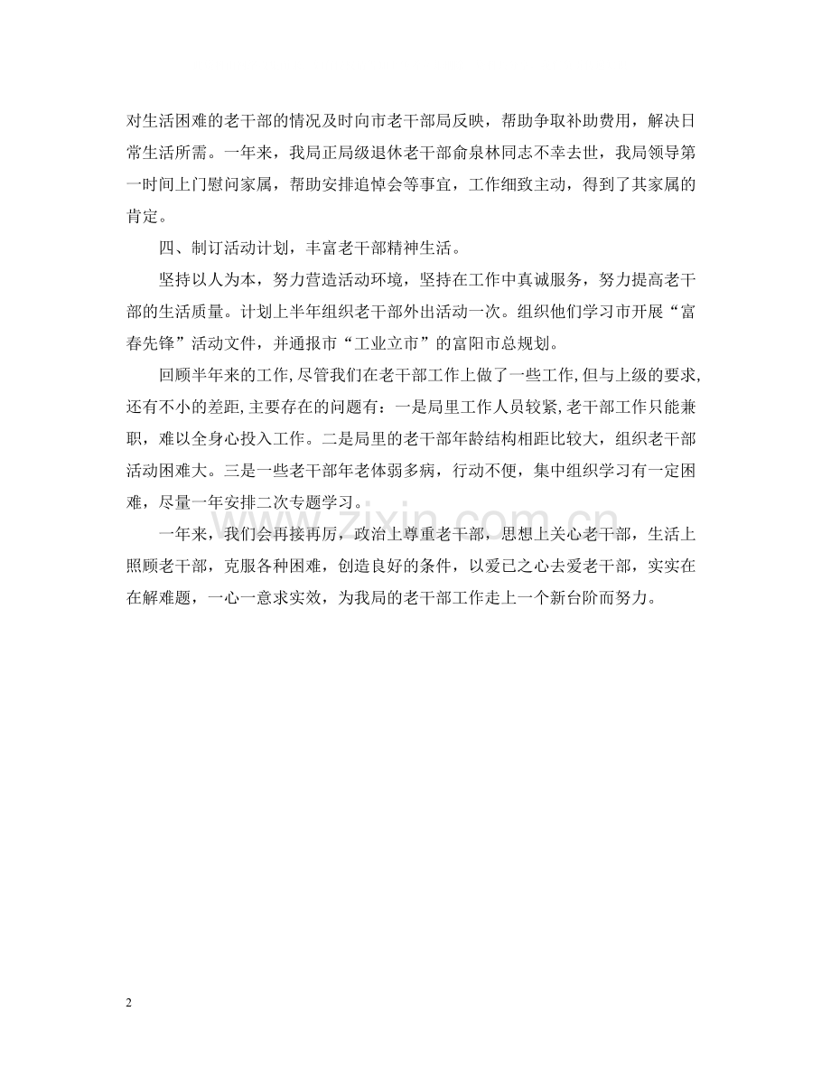 老干部年度工作总结.docx_第2页