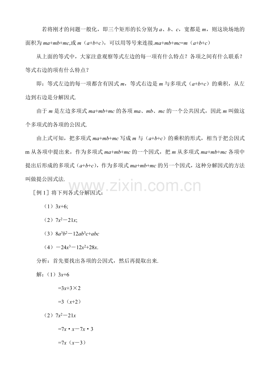 3.2.1提公因式法（一）教案 新课标.doc_第2页