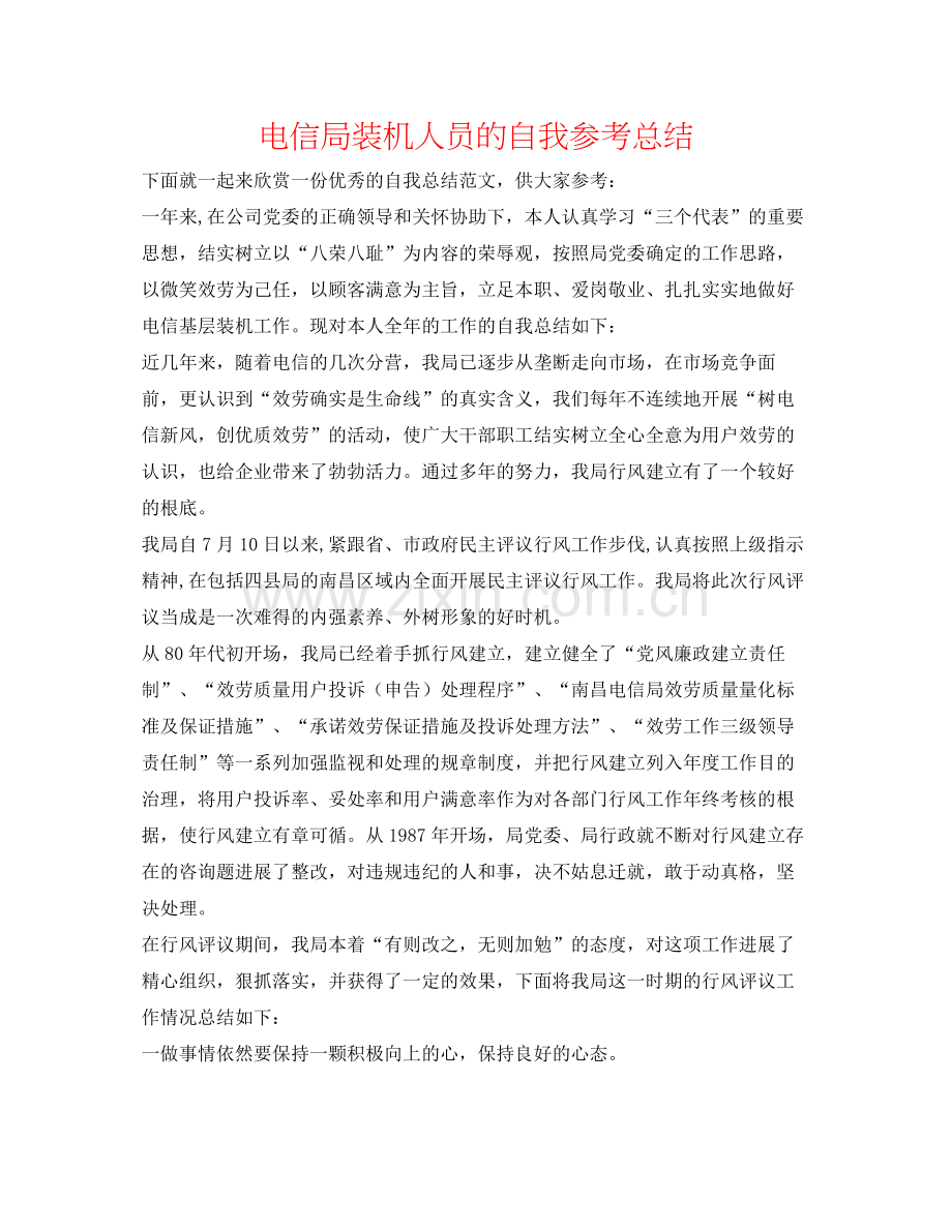 电信局装机人员的自我参考总结.docx_第1页