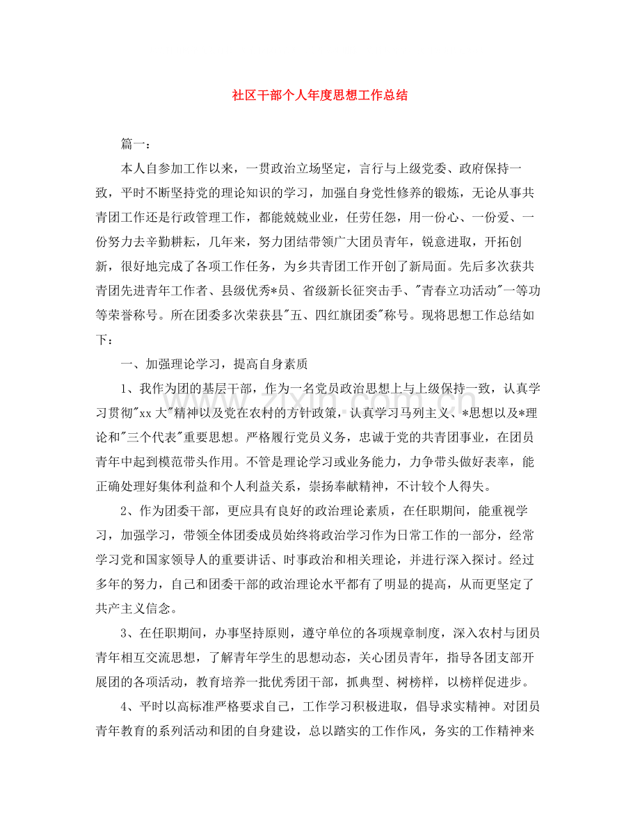 社区干部个人年度思想工作总结.docx_第1页