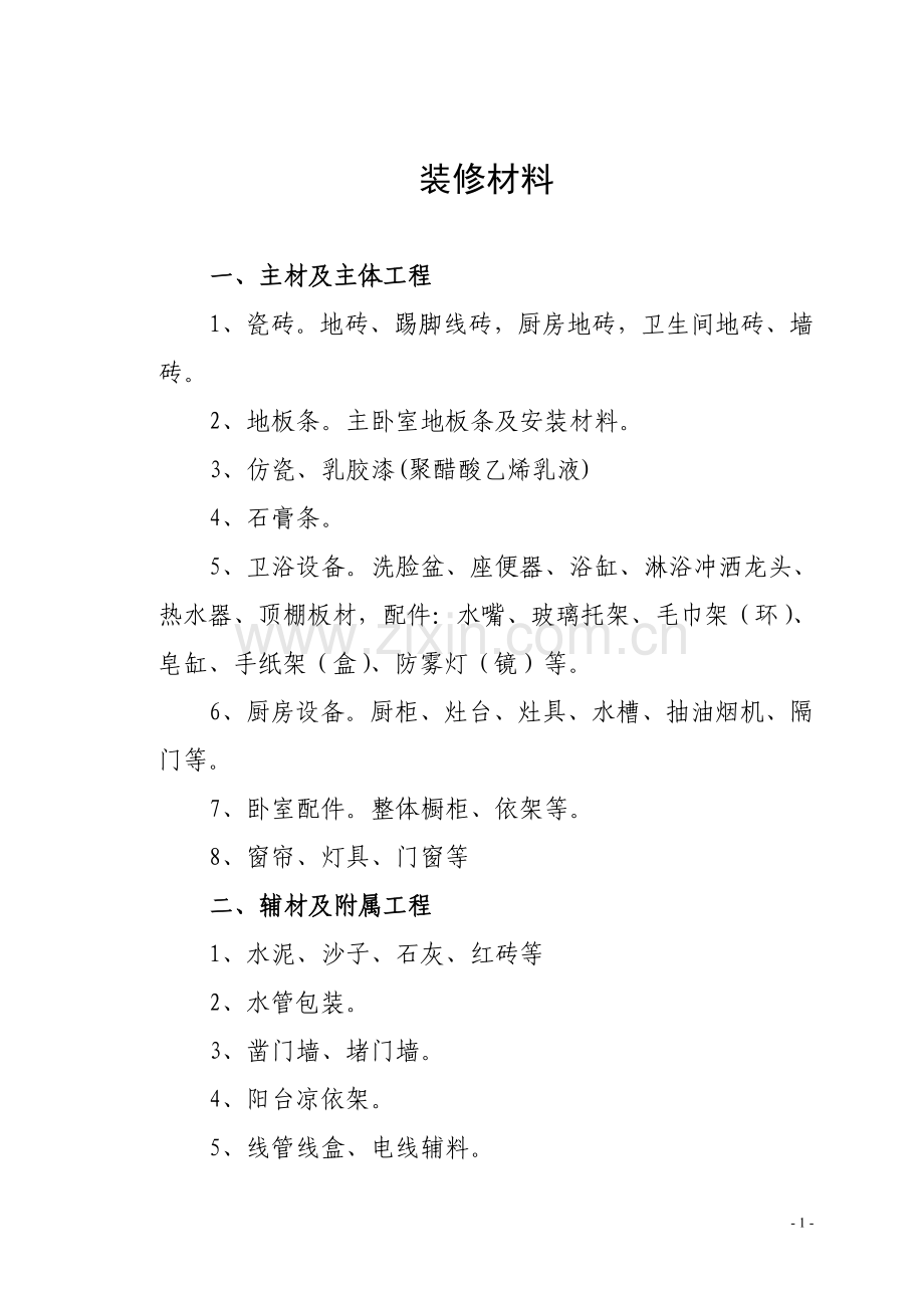 装修主材及主体工程.doc_第1页