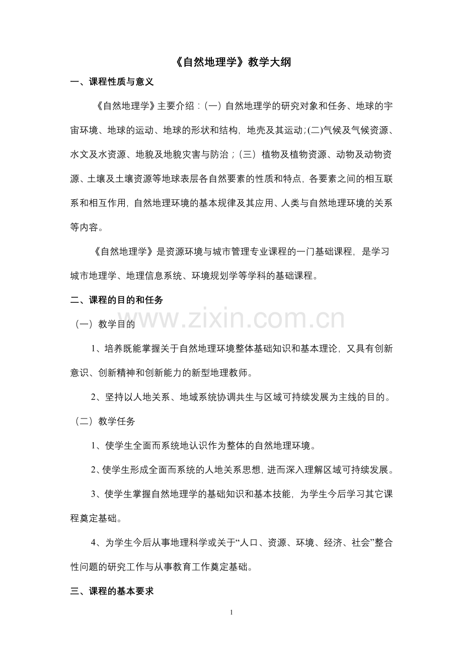 自然地理学教学大纲.doc_第1页
