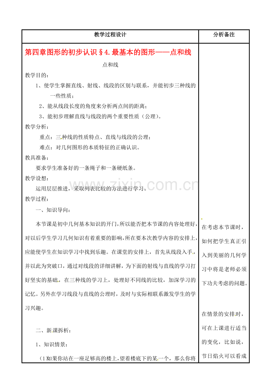 福建省泉州市七年级数学上册《4.5.1点和线》教案 华东师大版.doc_第1页