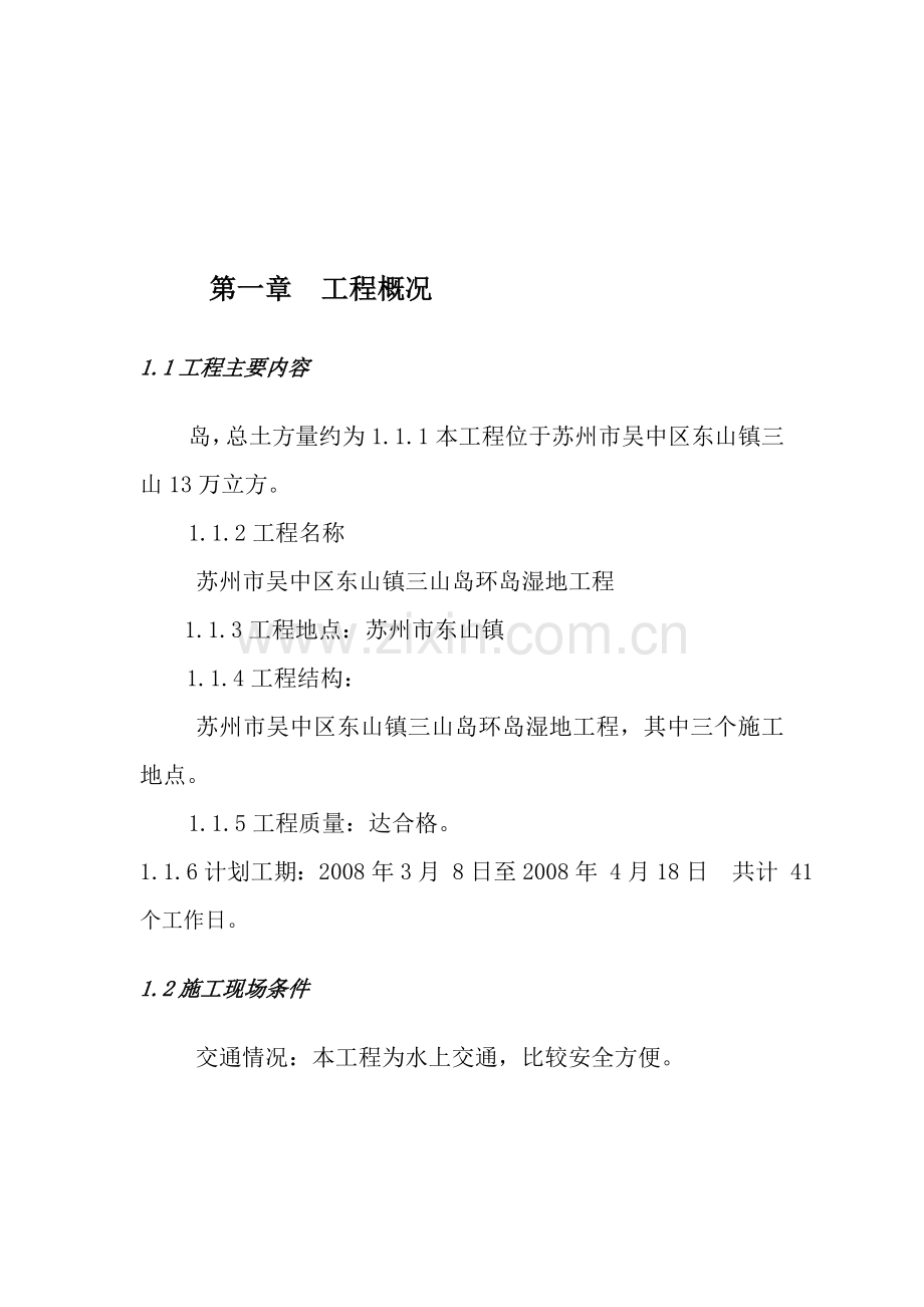 三山岛环岛湿地工程 施工组织设计.doc_第2页