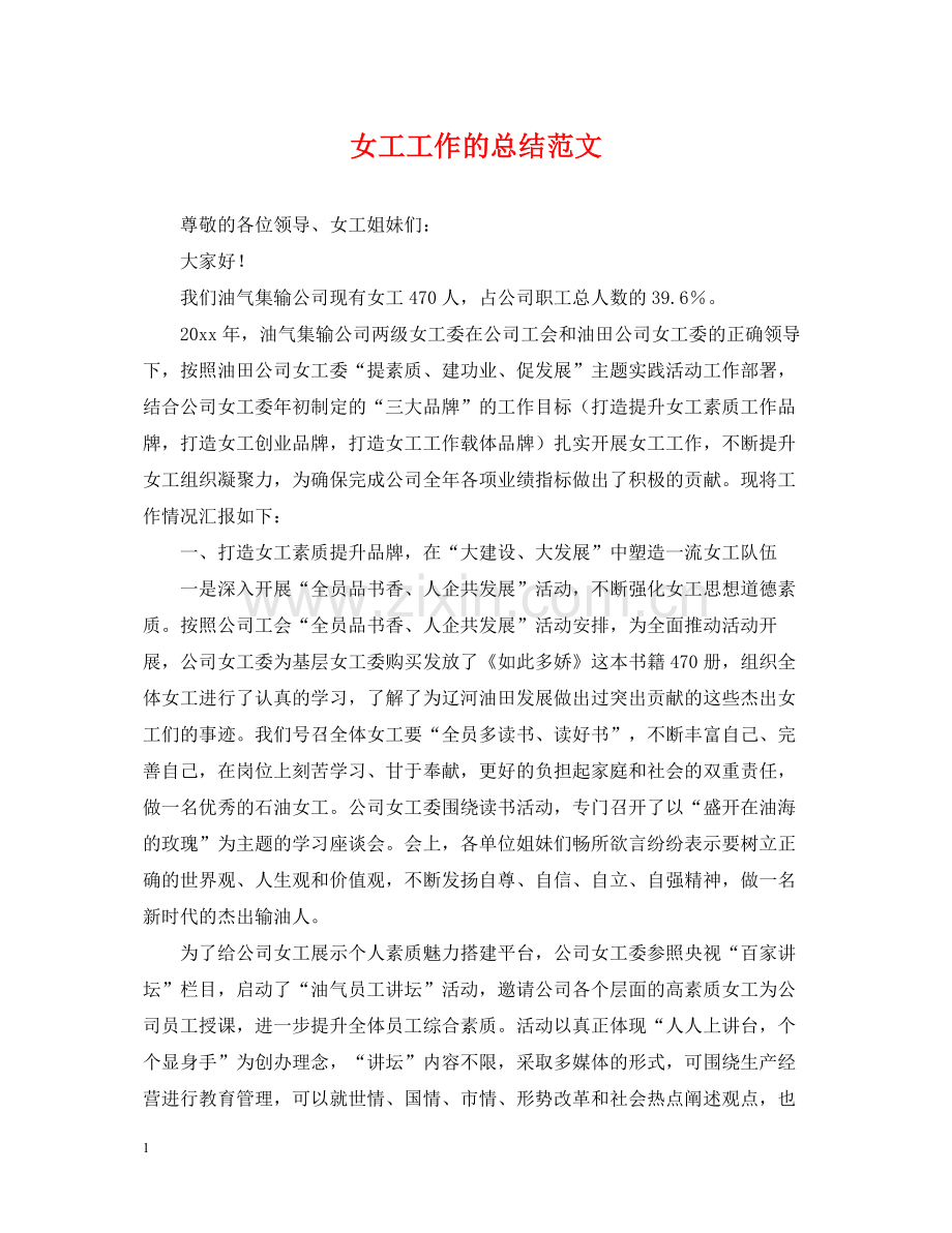 女工工作的总结范文.docx_第1页