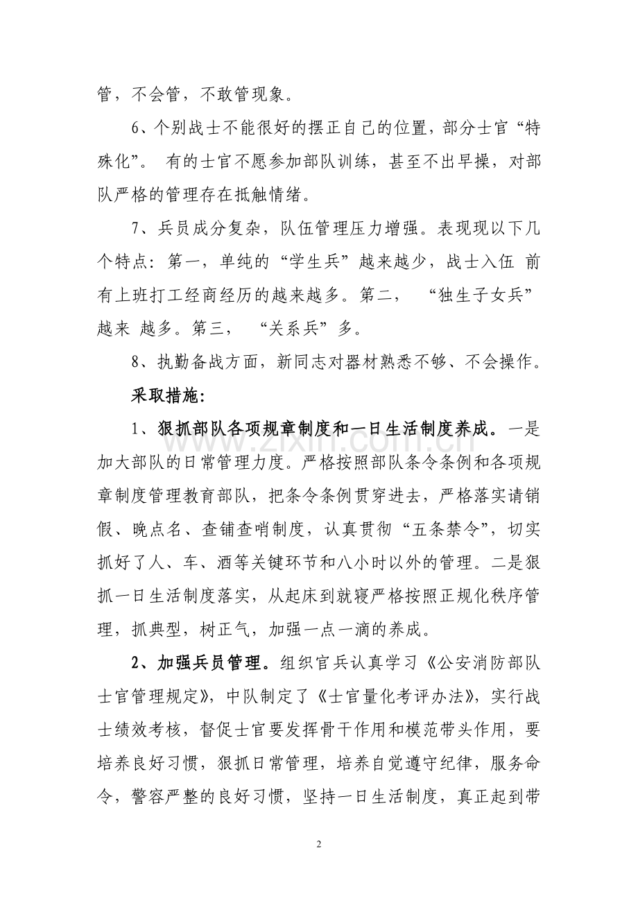 中队队伍管理形势分析汇报.doc_第2页