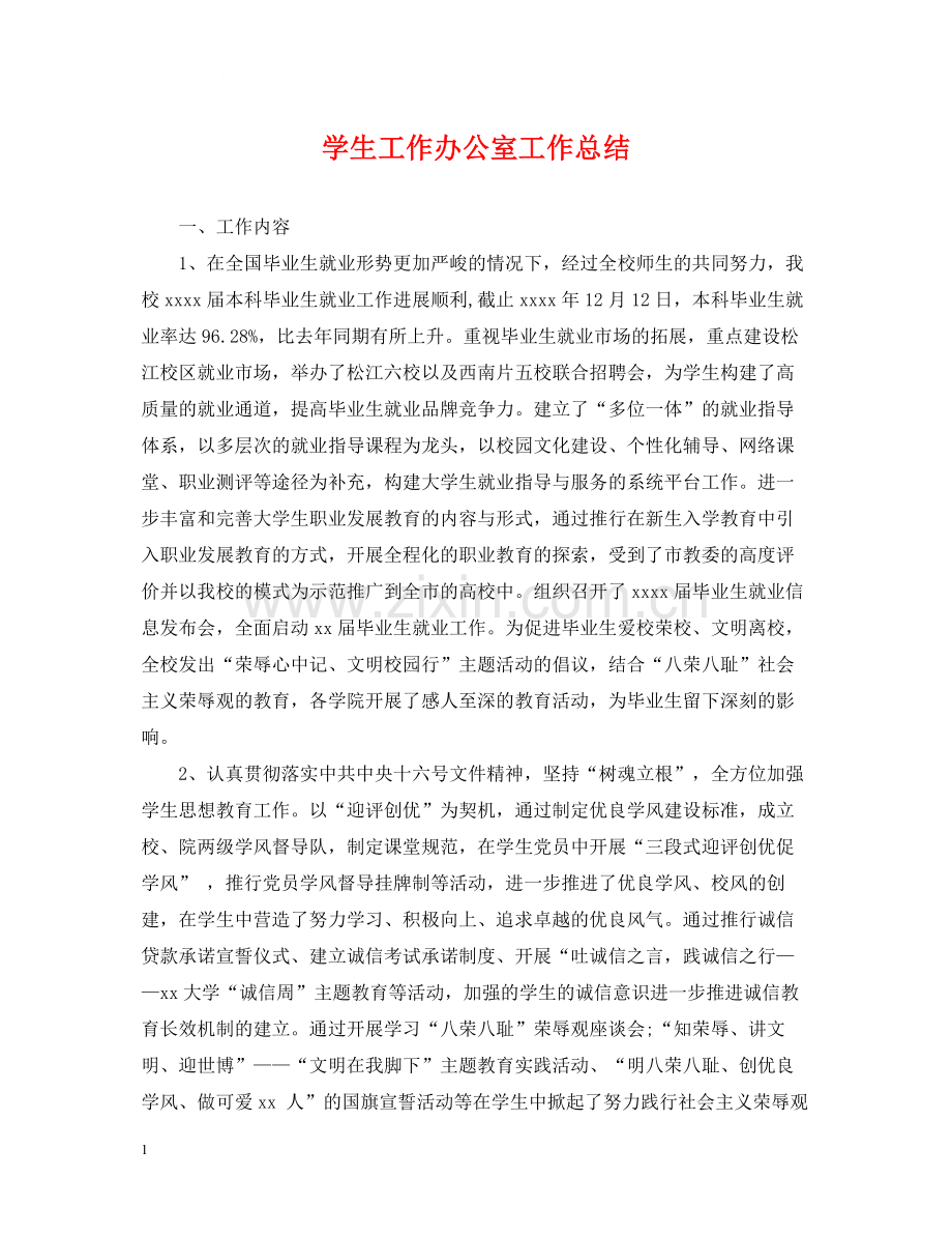 学生工作办公室工作总结2.docx_第1页