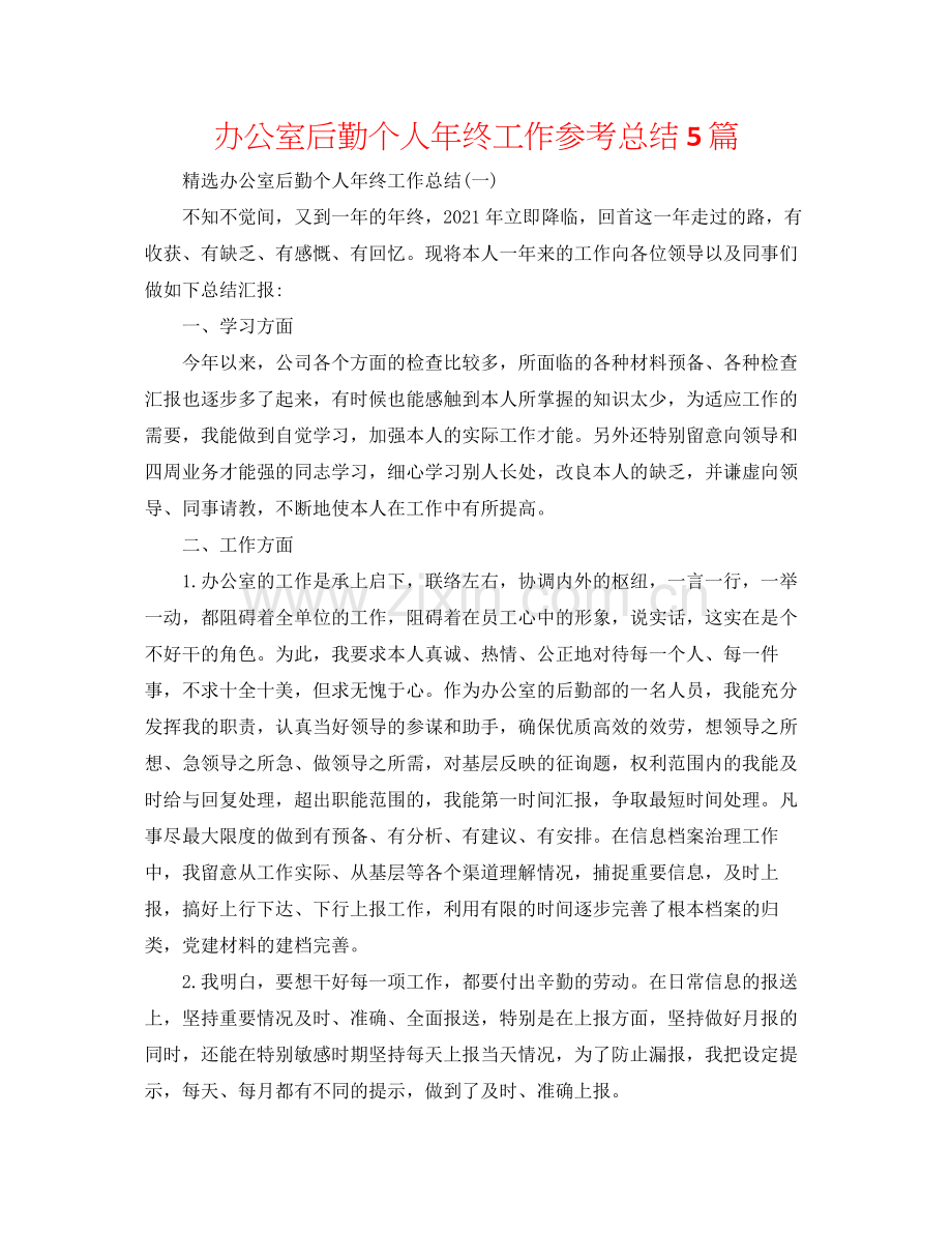 办公室后勤个人年终工作参考总结5篇.docx_第1页