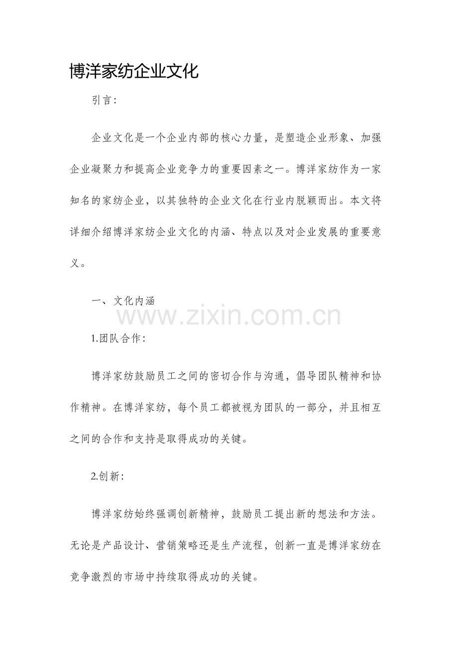 博洋家纺企业文化.docx_第1页