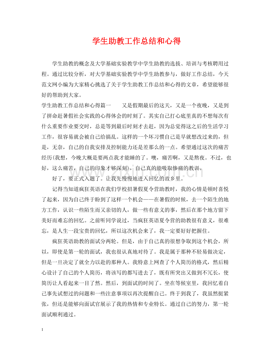 学生助教工作总结和心得.docx_第1页