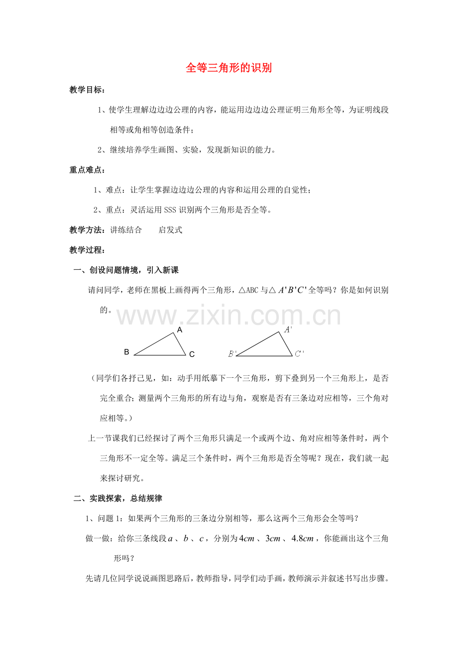 秋八年级数学上册《12.1全等三角形》全等三角形的识别教学设计 （新版）新人教版-（新版）新人教版初中八年级上册数学教案.doc_第1页