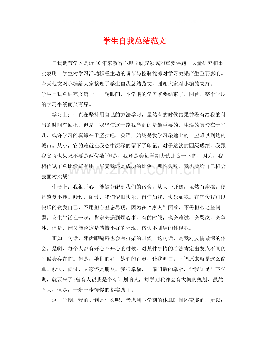 学生自我总结范文.docx_第1页