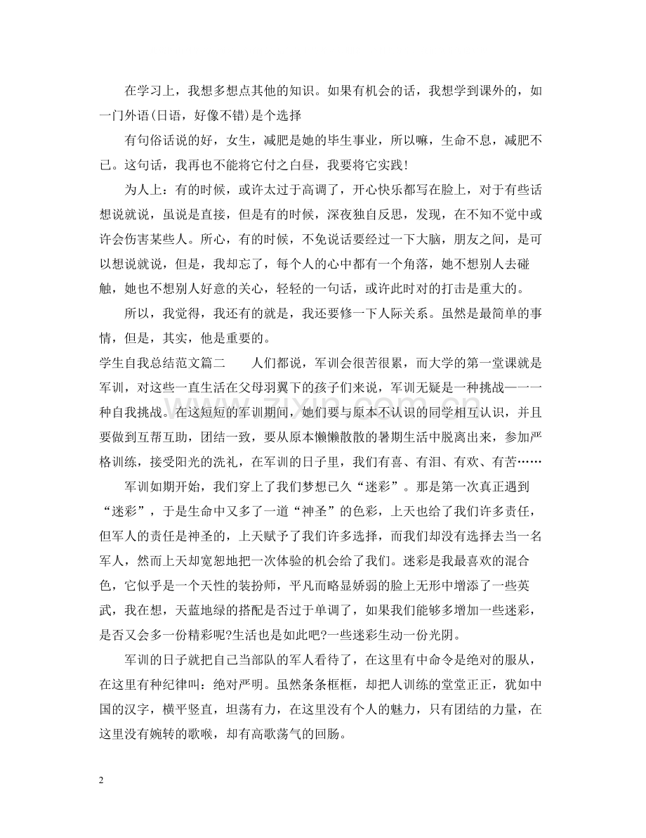 学生自我总结范文.docx_第2页