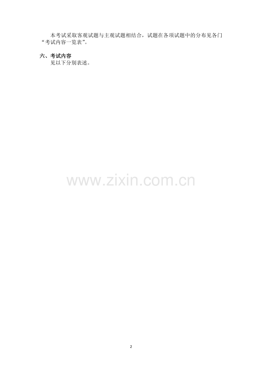 翻译硕士MTI考试大纲总纲及各科参考书目final.doc_第2页