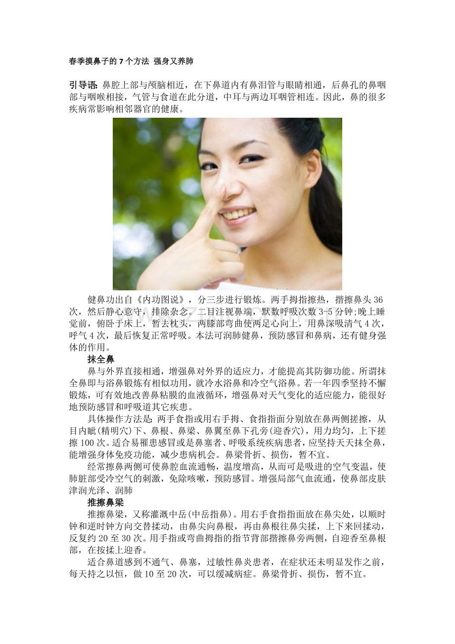 春季摸鼻子的7个方法 强身又养肺.doc_第1页