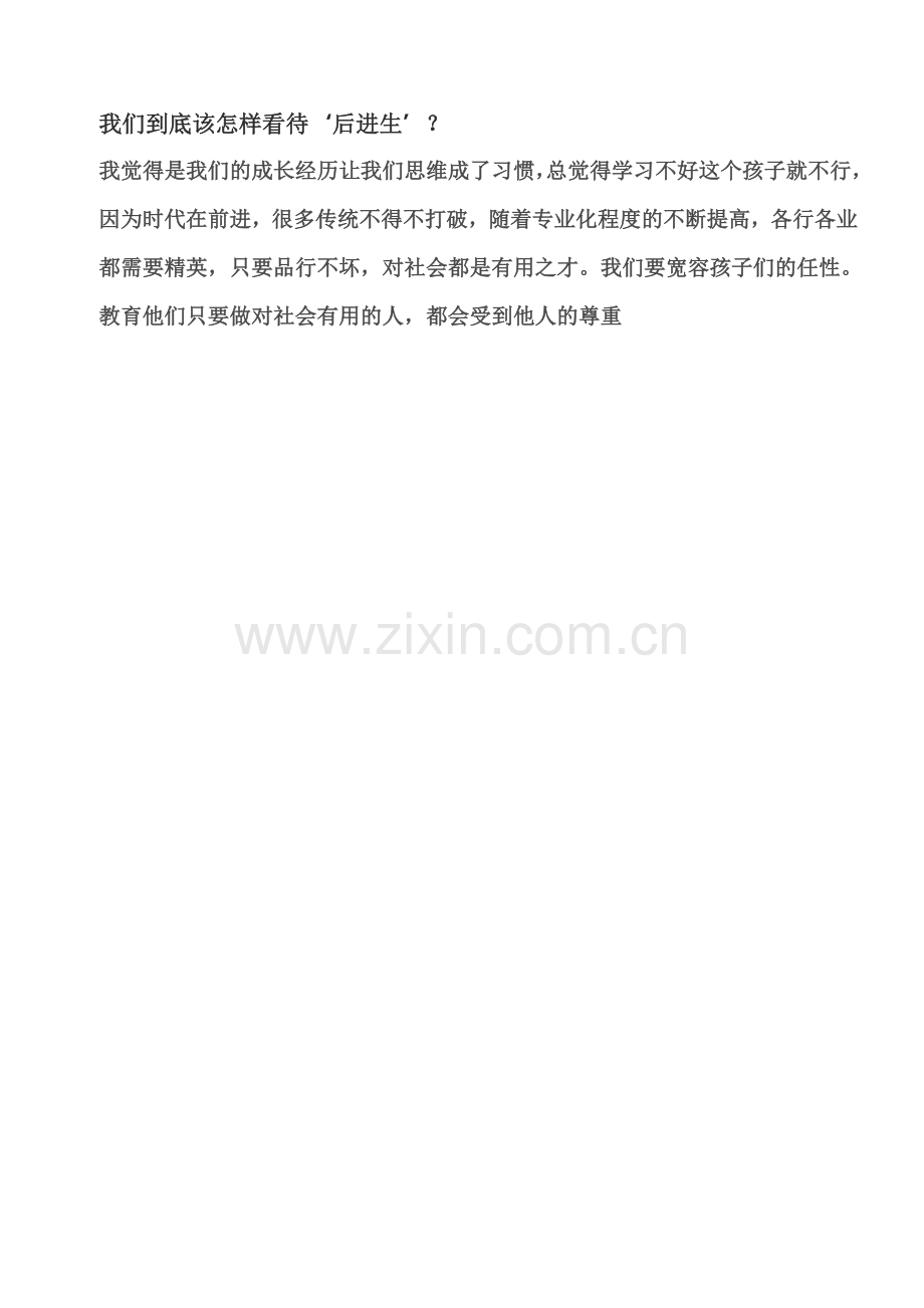 我们到底怎样看待“后进生”？1.doc_第1页