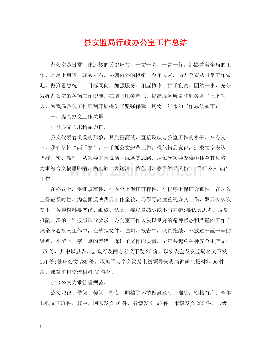 县安监局行政办公室工作总结.docx_第1页